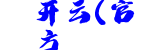 开云(官方