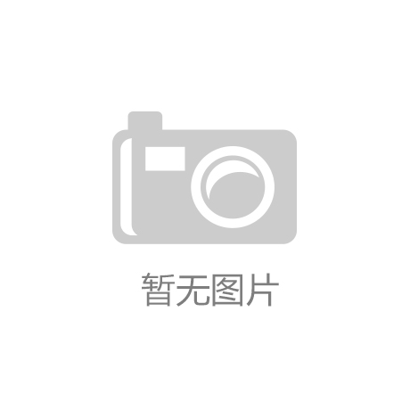 开云官方网站：30页2024检测认证行业发展趋势报告