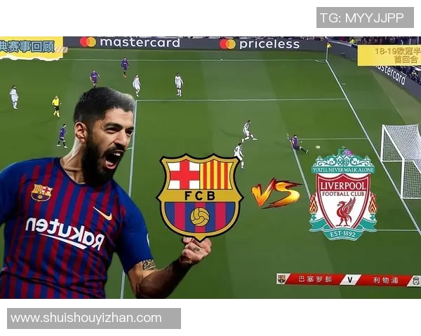 利物浦与巴萨巅峰对决再现经典谁将书写新的传奇篇章 利物浦与巴萨巅峰对决再现经典谁将书写新的传奇篇章