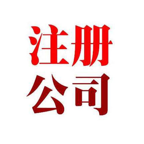 开云官方网站：新能源公司注册报价(注册一家新能源公司需要哪些步骤)